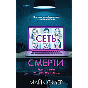 Сеть смерти