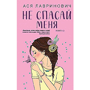 Не спасай меня. Книга 2