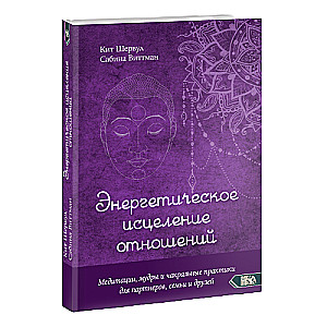 Энергетическое исцеление отношений. Медитации, мудры и чакральные практики для партнеров, семьи и друзей