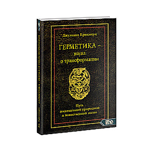 Герметика – наука о трансформации. Путь посвященный природной и божественной магии.