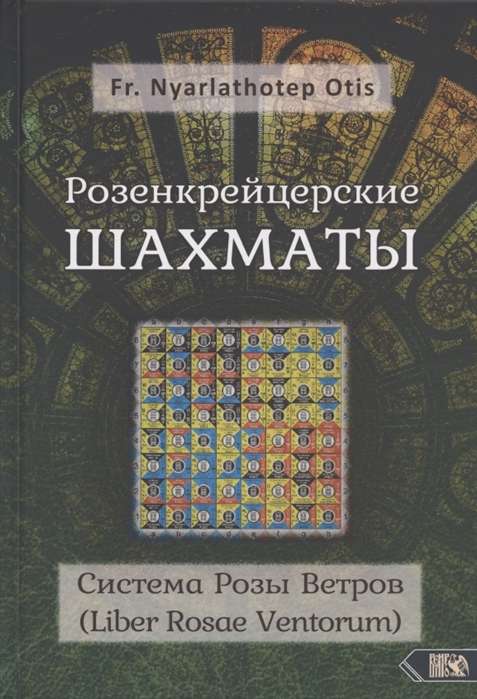 Розенкрейцерские ШАХМАТЫ Система Розы Ветров Liber Rosae Ventorum