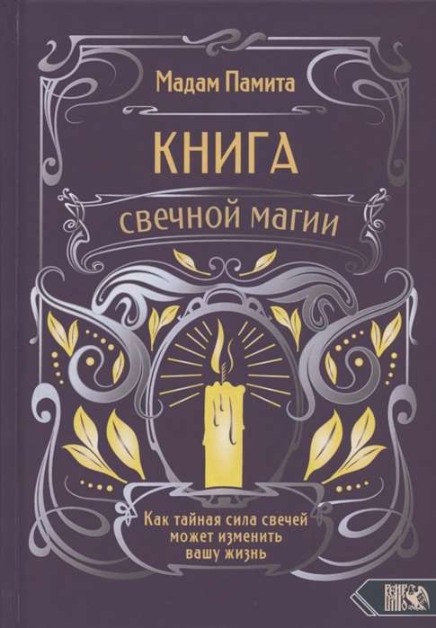 Книга свечной магии. Как тайная сила свечей может изменить вашу жизнь