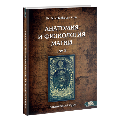 Анатомия и физиология магии Том 2