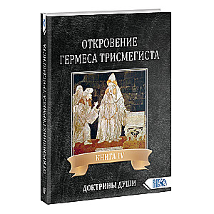 Откровение Гермеса Трисмегиста. Книга IV. Доктрины Души