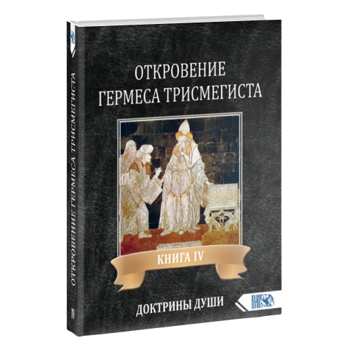 Откровение Гермеса Трисмегиста. Книга IV. Доктрины Души