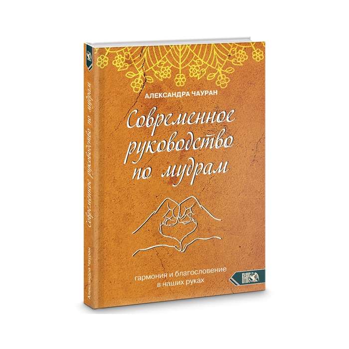 Современное руководство по мудрам. Гармония и благославение в наших руках