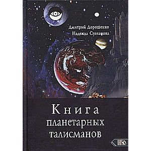 Книга планетарных талисманов 