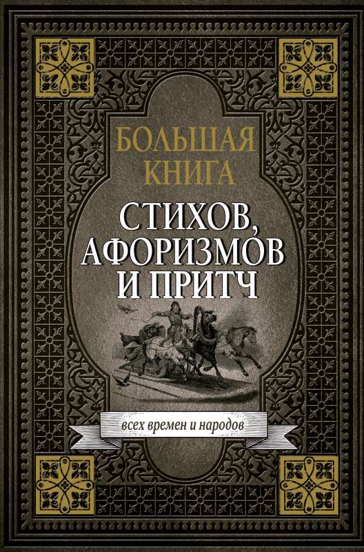 Большая книга стихов, афоризмов и притч