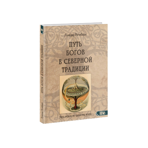 Путь богов в северной традиции. Путь героя по рунному кругу