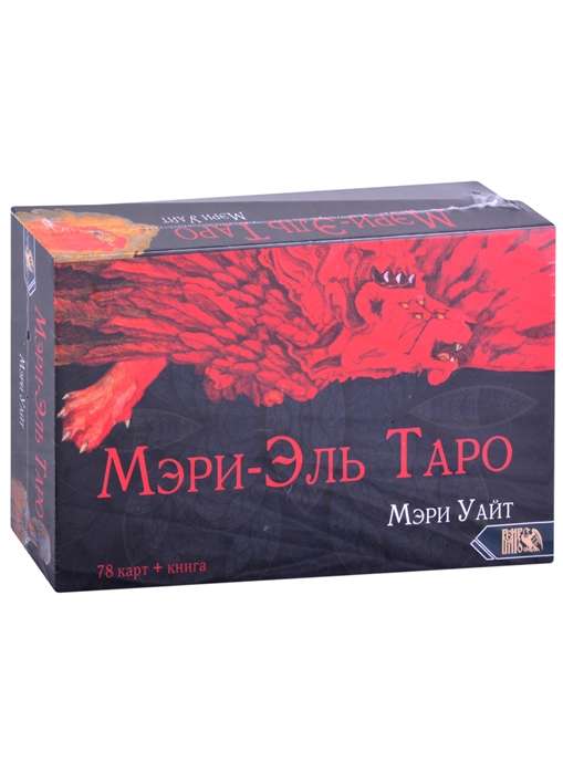 Таро Мэри-Эль 78 карт+книга