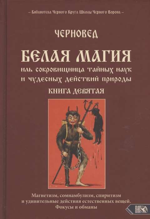 Белая магия иль сокровищница тайных наук и чудесных действий природы. Книга 9