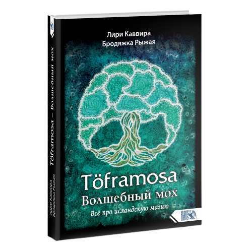 Волшебный мох - Töframosa. Все про исландскую магию