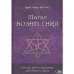 Магия Вознесения: ритуал, миф и исцеление для Нового Эона