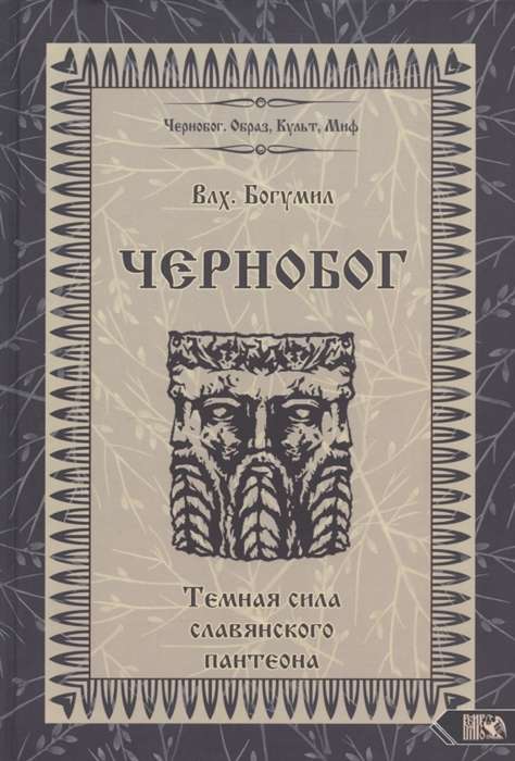 Чернобог – темная сила славянского пантеона. Источники. Формирование образа