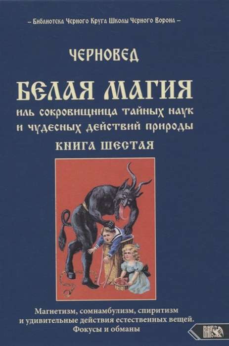 Белая магия иль сокровищница тайных наук и чудесных действий природы. Книга 6