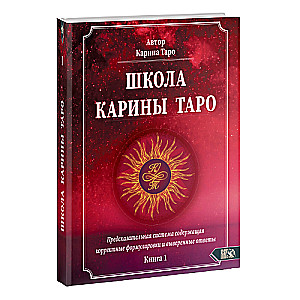 Школа Карины Таро. Книга 1. Предсказательная система содержащая корректные формулировки и выверенные ответы