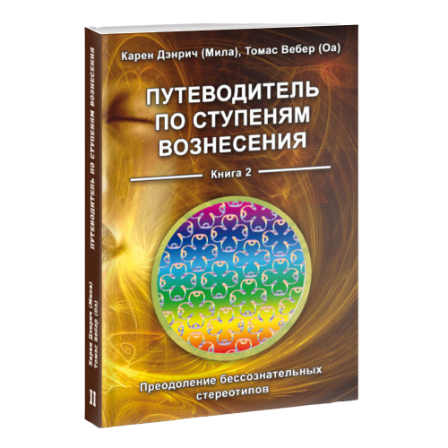 Путеводитель по ступеням Вознесения. Книга 2. Преодоление бессознательных стереотипов