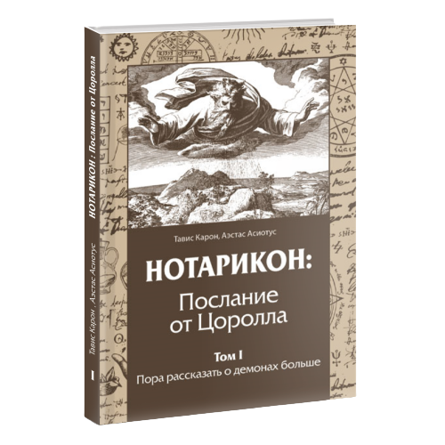 НОТАРИКОН: Послание от Цоролла. Том I. Пора рассказать о демонах больше