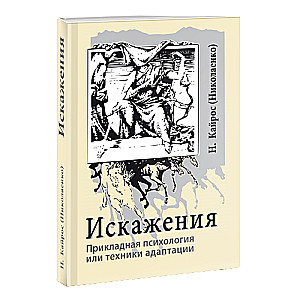 Искажения. Прикладная психология или техники адаптации