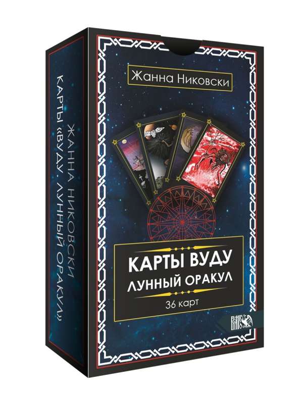 Карты Вуду. Лунный оракул 36 карт + инструкция 