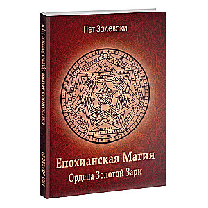 Енохианская магия Ордена Золотой Зари