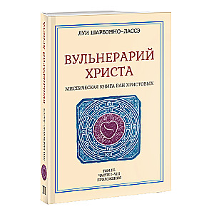 Мистическая книга ран Христовых или Вульнерарий христа. Том III