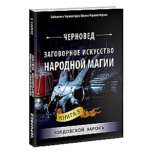 Заговорное искусство народной магии. Книга 5