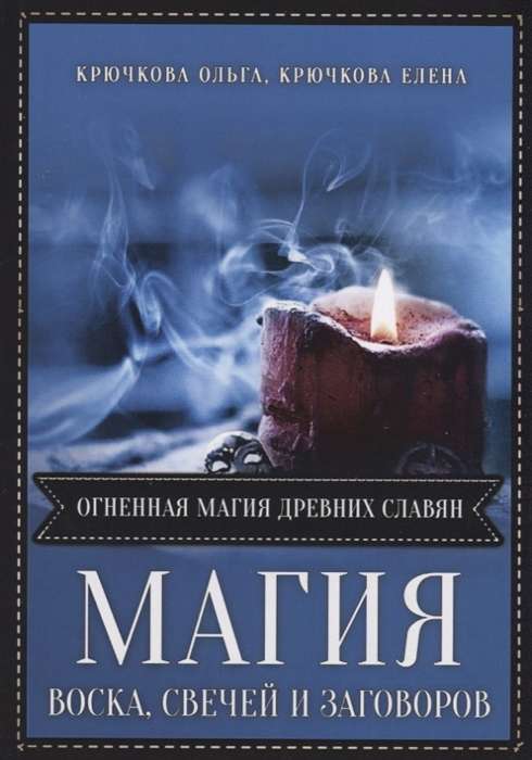 Магия воска свечей и заговоров.Огненная магия древних славян