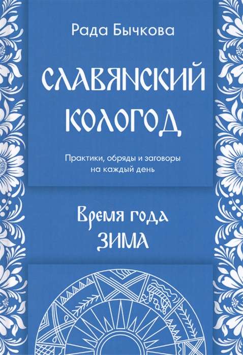 Славянский кологод. Время года Зима Практики, обряды и заговоры на каждый день