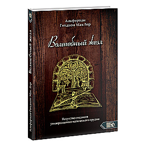 Волшебный жезл. Искусство создания универсального магического орудия