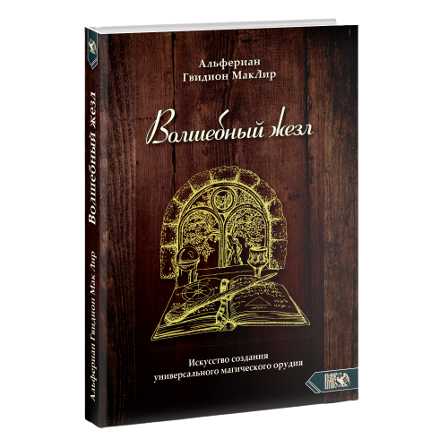 Волшебный жезл. Искусство создания универсального магического орудия