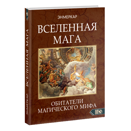 ВСЕЛЕННАЯ МАГА. Обитатели Магического Мифа