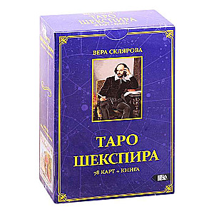 Таро Шекспира 78 карт+книга