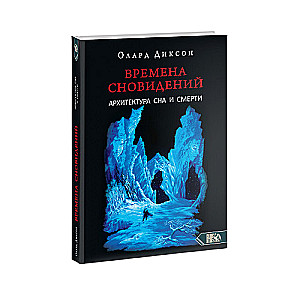 Времена сновидений. Архитектура сна и смерти. Книга 3