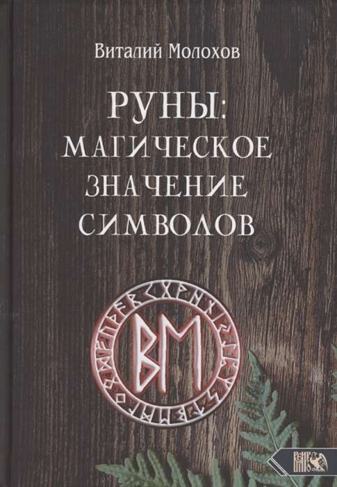 Руны. Магическое значение символов 