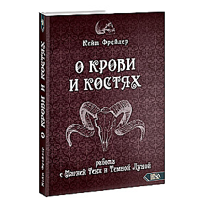 О крови и костях. Работа с Магией Тени и Темной Луной