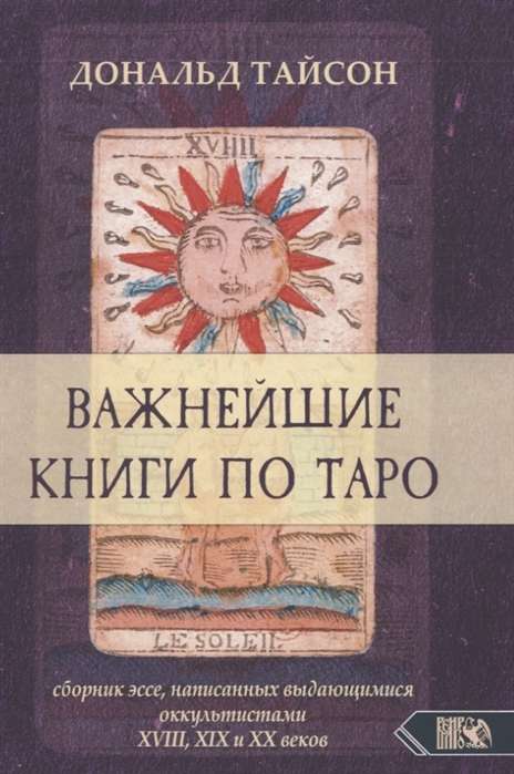 Важнейшая книга по таро