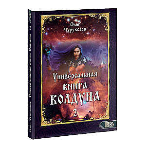 Универсальная книга Колдуна книга 2