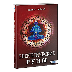 Энергетические руны