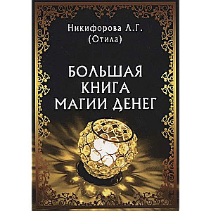 Большая книга магии денег 