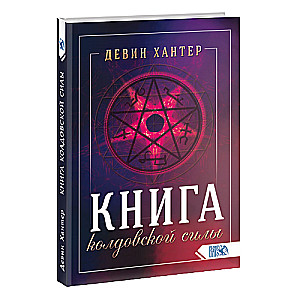 Книга колдовской силы