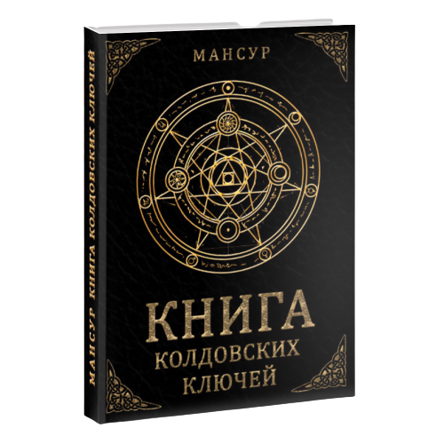 Книга колдовских ключей