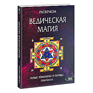 ВЕДИЧЕСКАЯ МАГИЯ. Новые технологии и обряды. Практикум