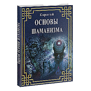 Основы Шаманизма