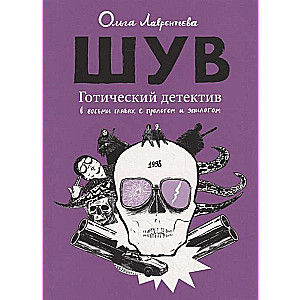 ШУВ. Готический детектив в восьми главах, с прологом и эпилогом