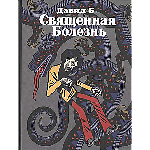 Священная Болезнь