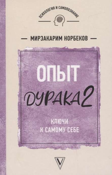 Опыт дурака 2. Ключи к самому себе