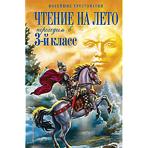 Чтение на лето. Переходим в 3-й кл. 5-е изд.