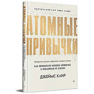 Атомные привычки. Как приобрести хорошие привычки