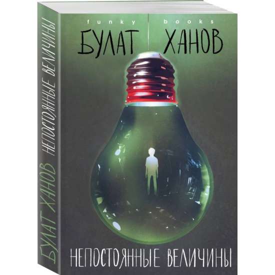 Непостоянные величины